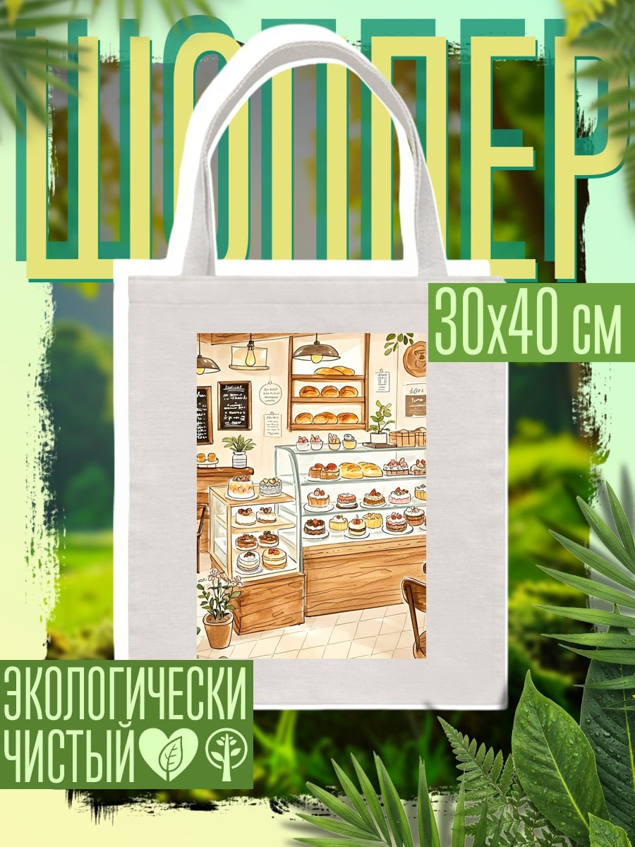 Шоппер Уютная кондитерская