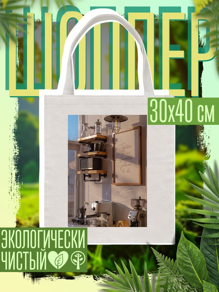 Шоппер Кофейная станция