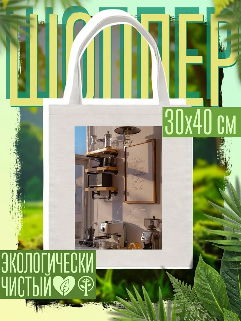 Шоппер Кофейная станция
