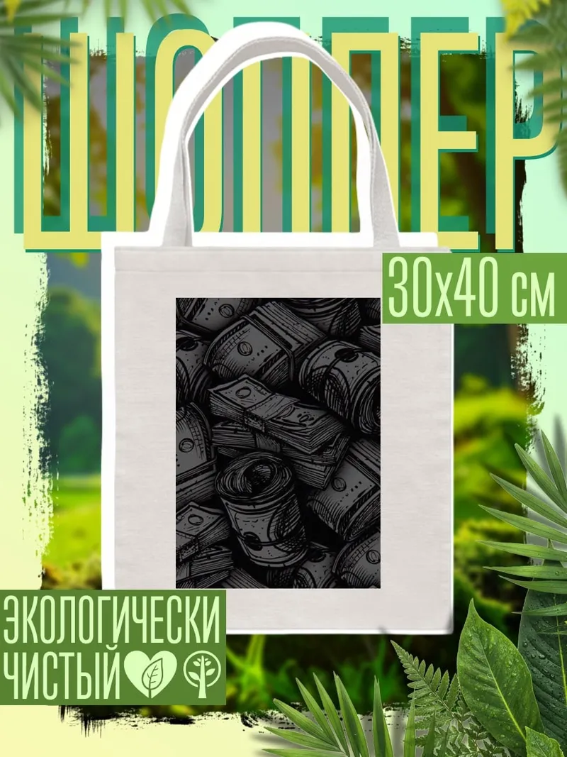 Шоппер Пачки денег