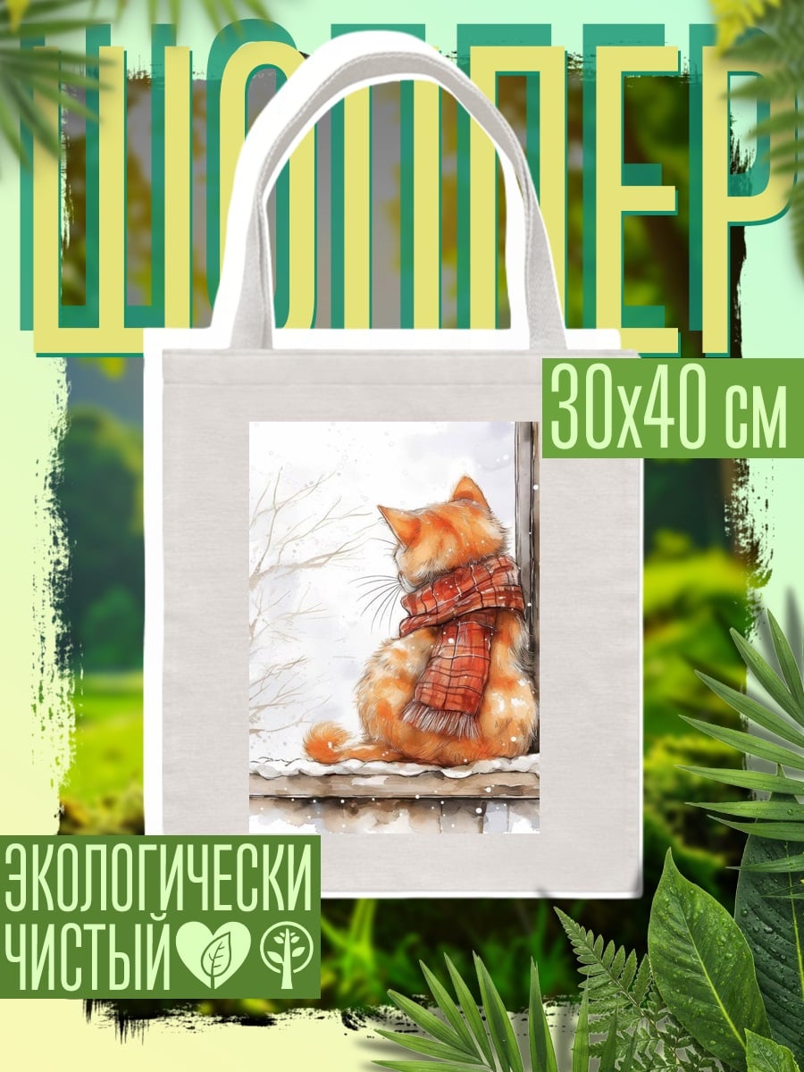 Шоппер Рыжий кот в шарфе