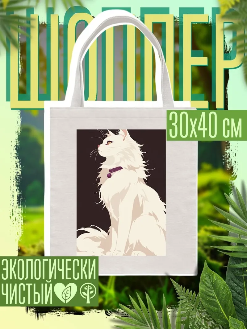 Шоппер Белый кот