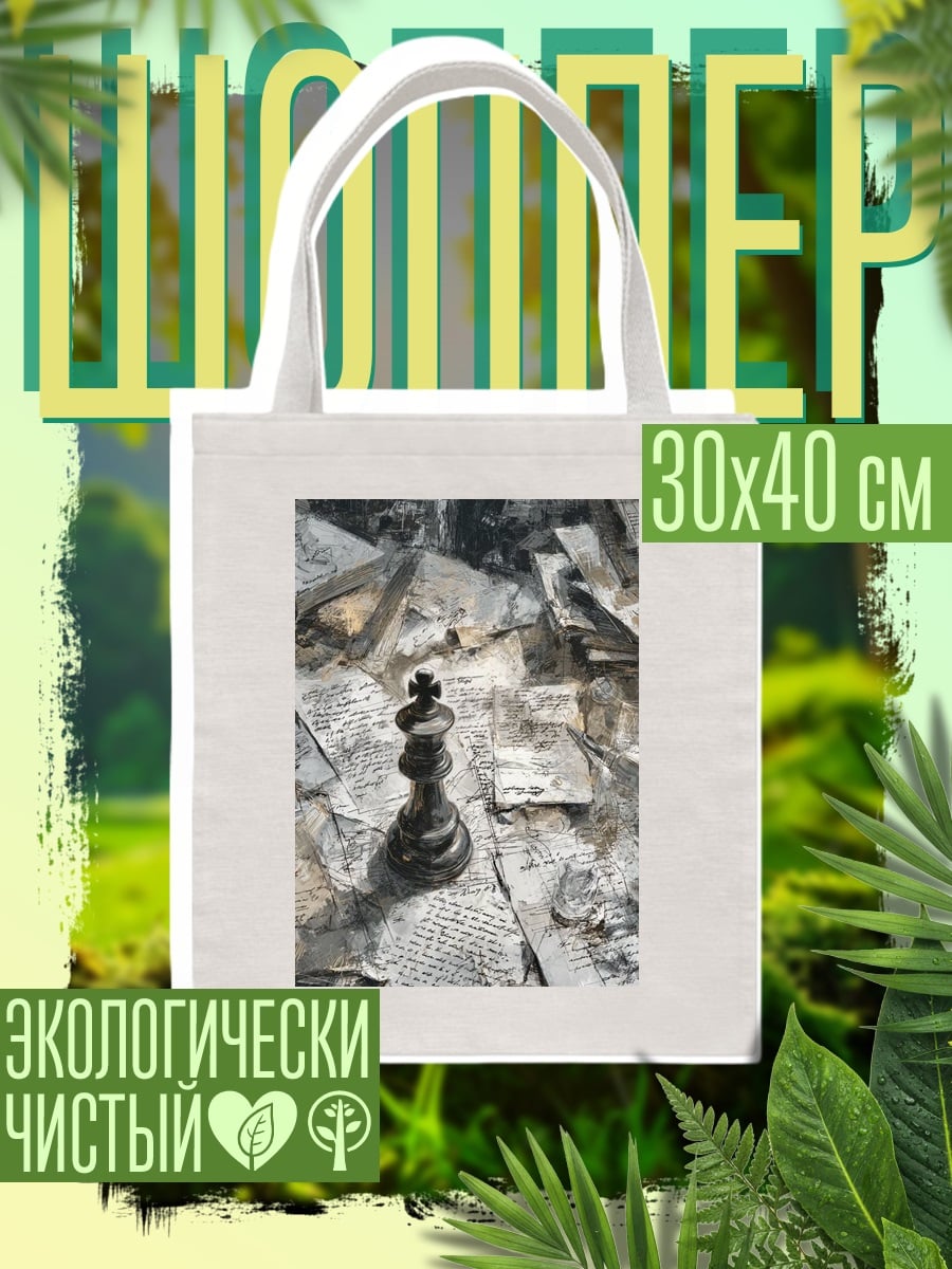 Шоппер Шахматный король на бумаге