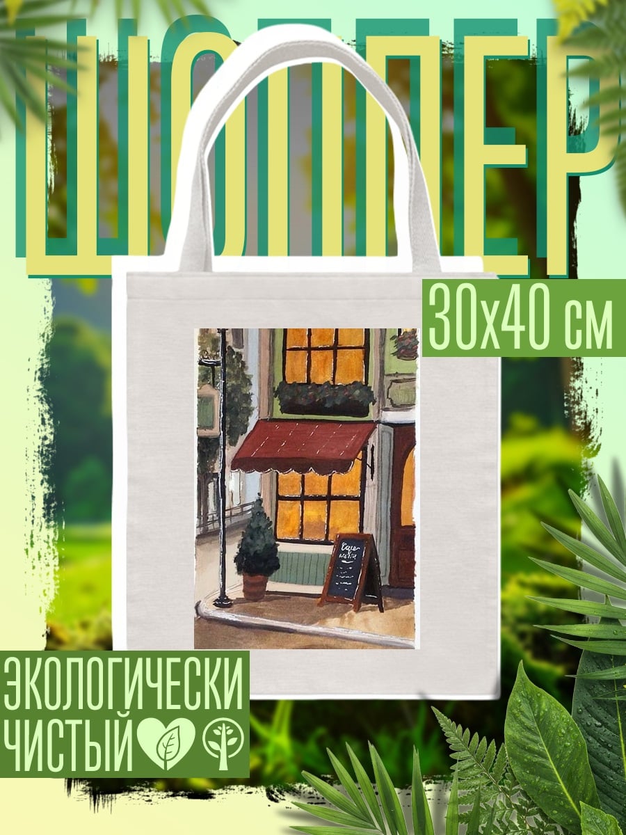 Шоппер Уютное кафе вечером