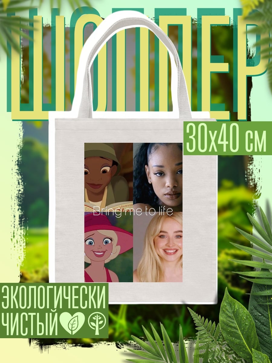 Шоппер Bring me to life