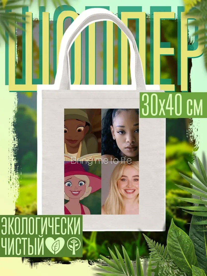 Шоппер Bring me to life