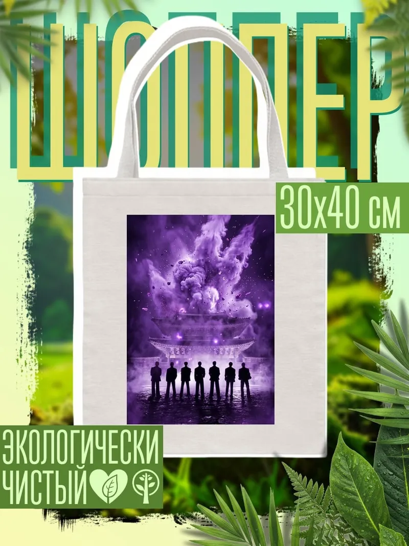 Шоппер Силуэты BTS