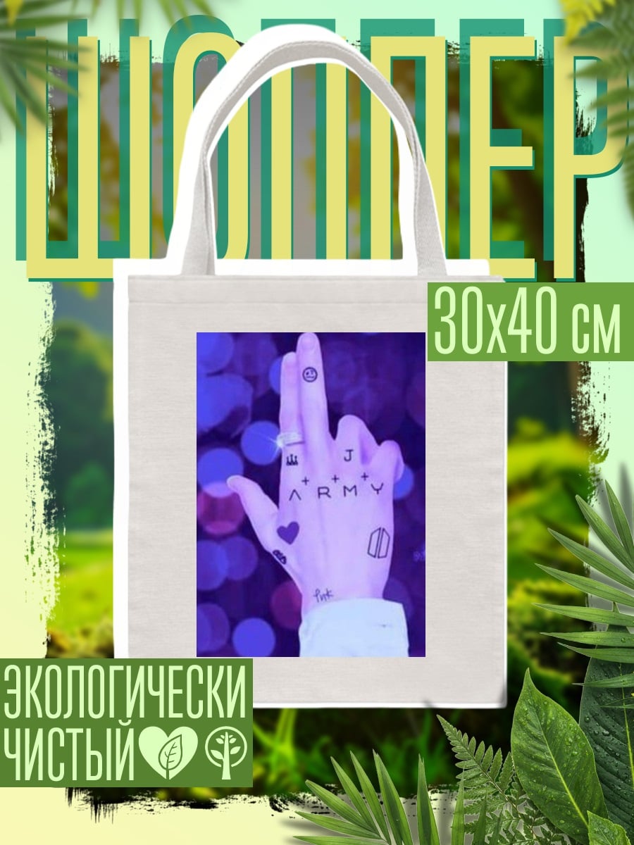Шоппер Рука с татуировками ARMY