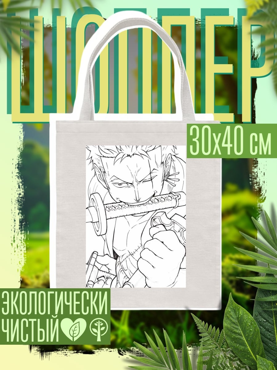 Шоппер Зоро Один Кусок