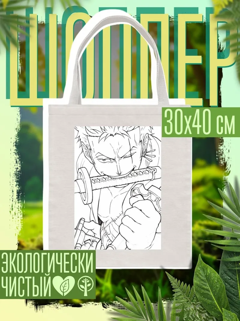 Шоппер Зоро Один Кусок