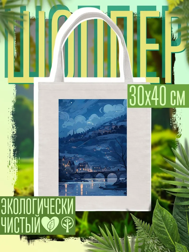 Шоппер Ночной город у реки