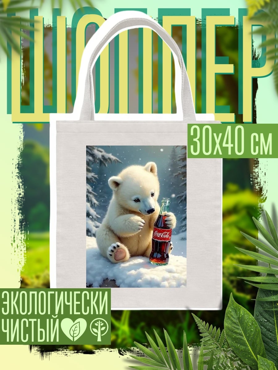 Шоппер Белый медвежонок с колой