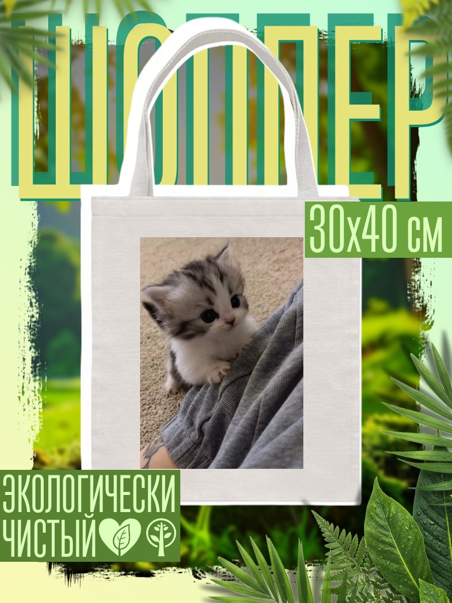 Шоппер Котенок на коленях
