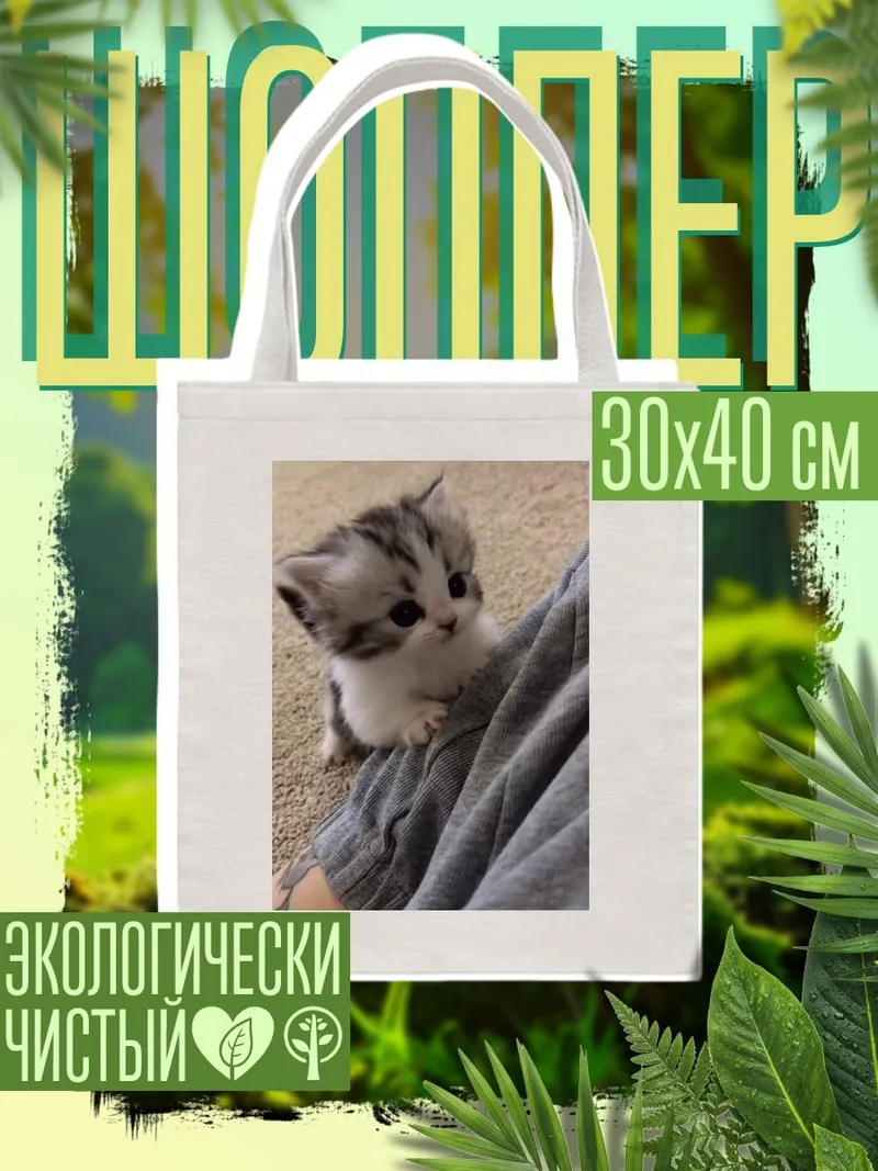 Шоппер Котенок на коленях
