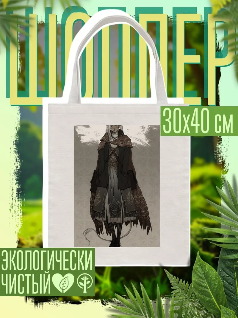 Шоппер Эльфийка с рогами