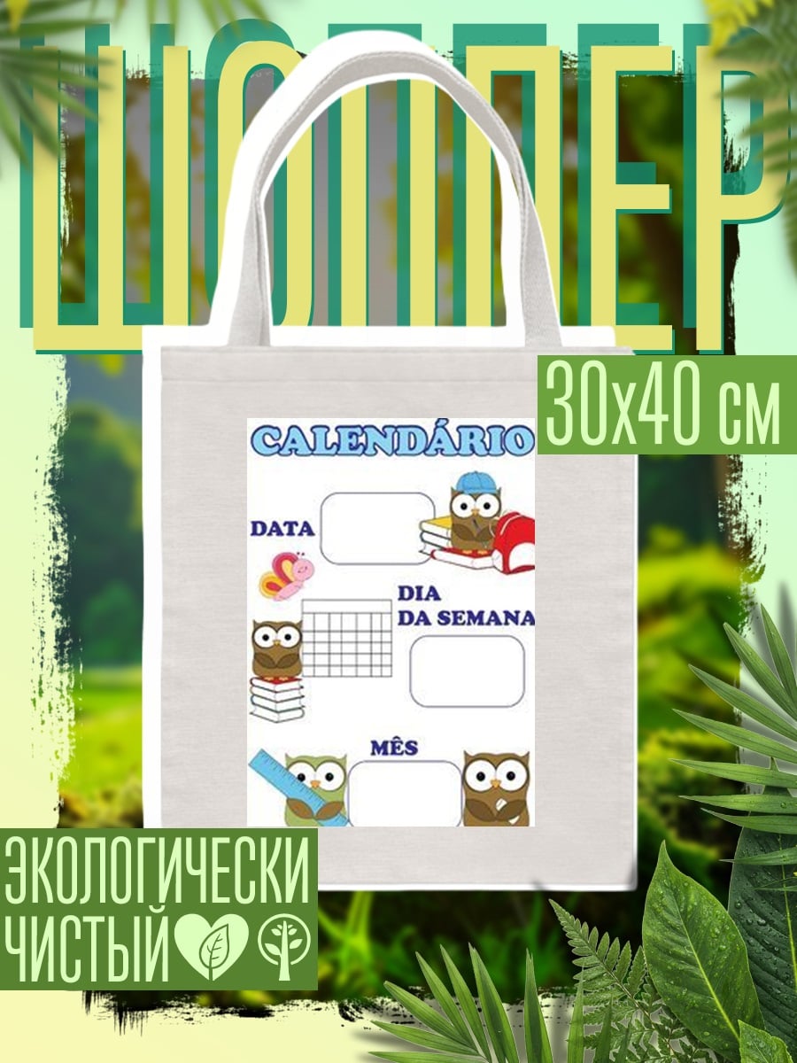 Шоппер Календарь с совами