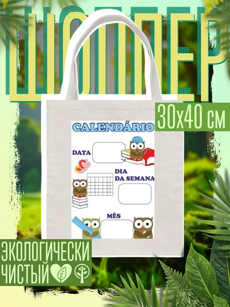 Шоппер Календарь с совами