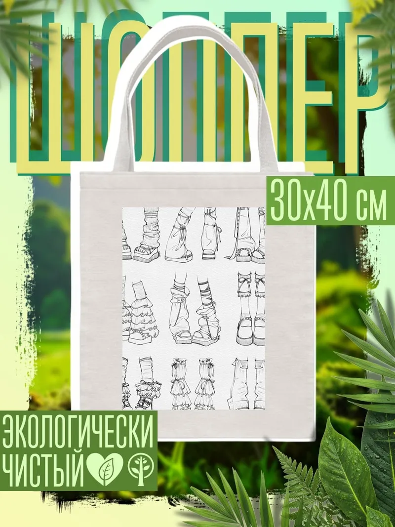 Шоппер Эскизы ног в гольфах