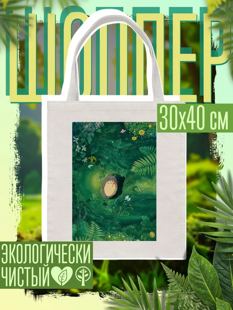Шоппер Лесной дух Тоторо