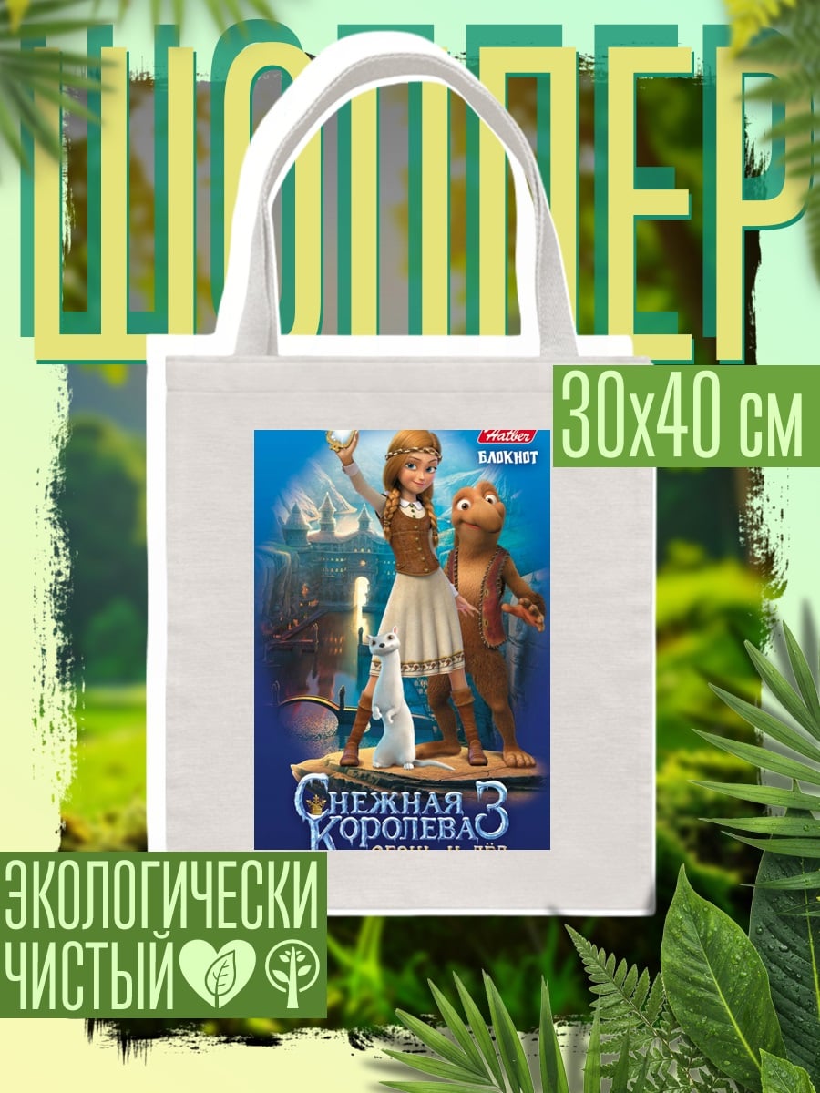 Шоппер Снежная королева огонь лед