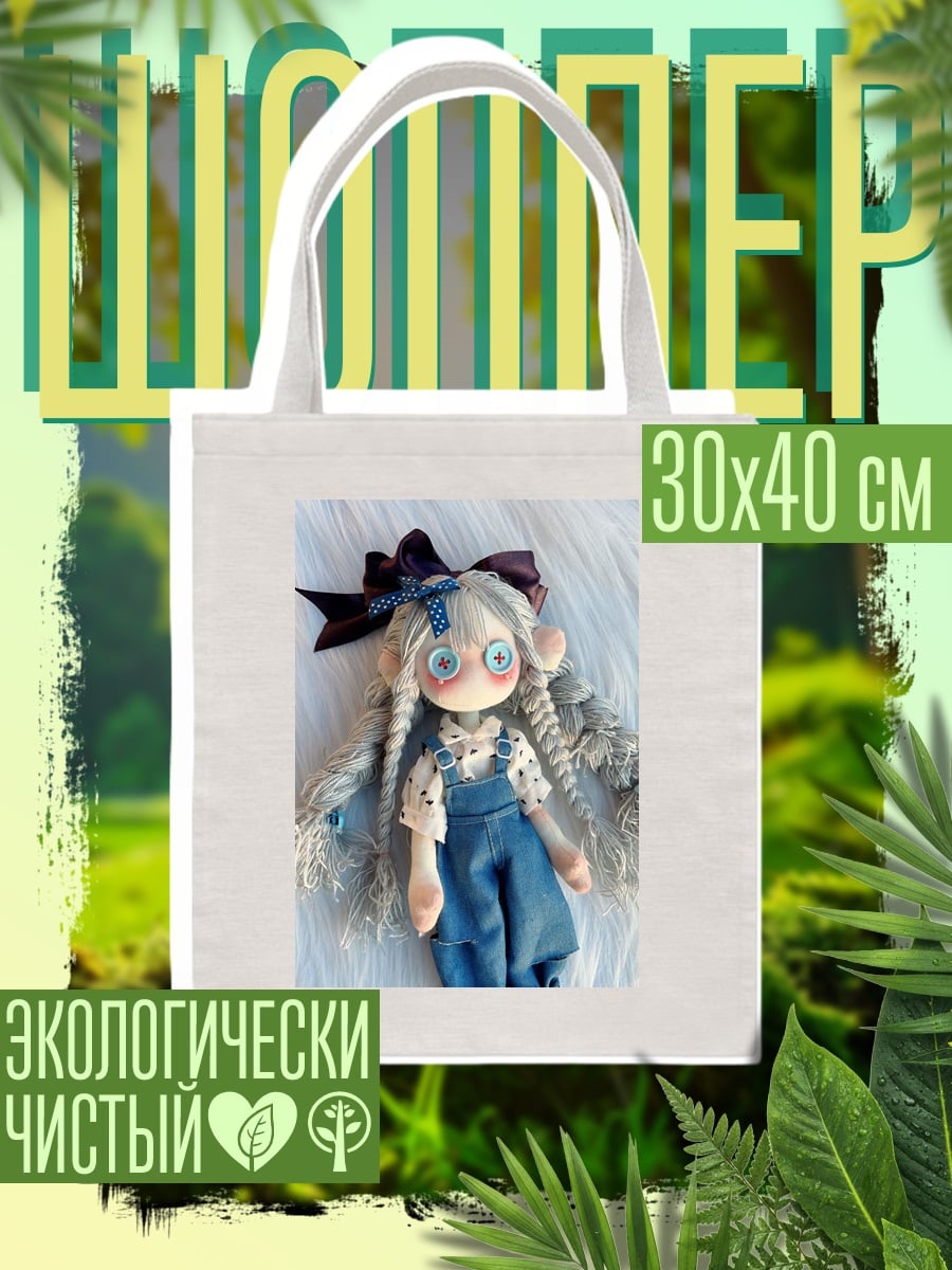 Шоппер Кукла с голубыми глазами