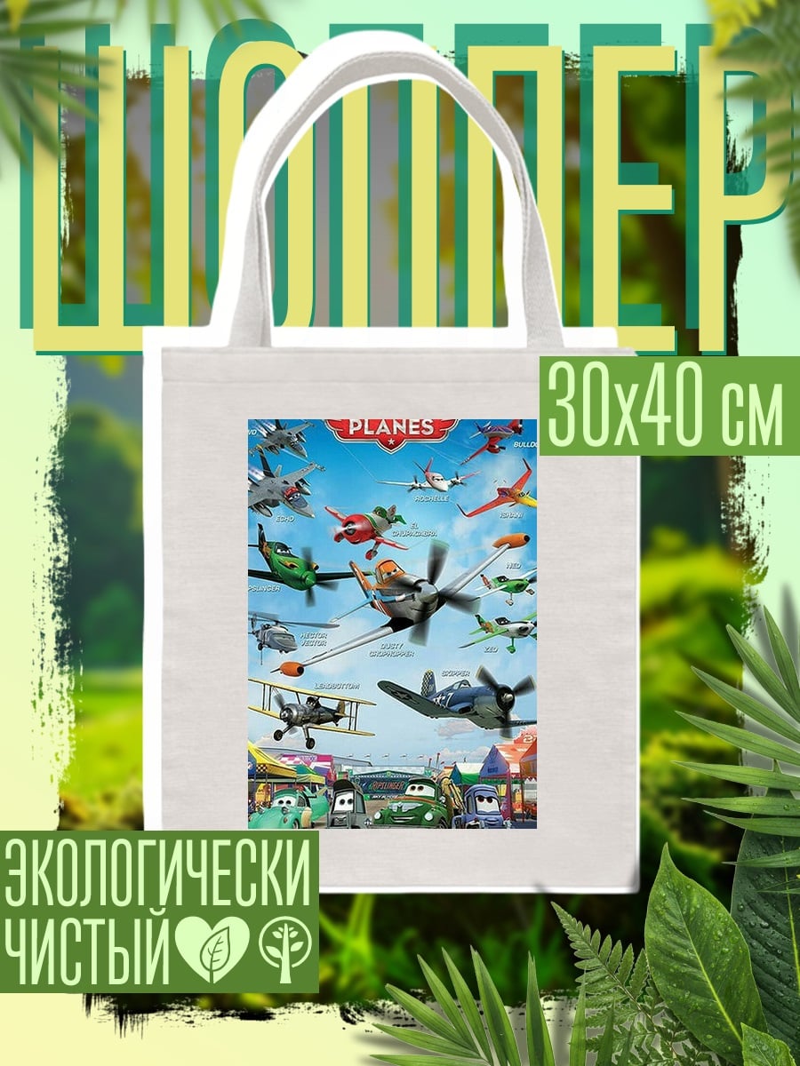 Шоппер Самолёты Disney Planes