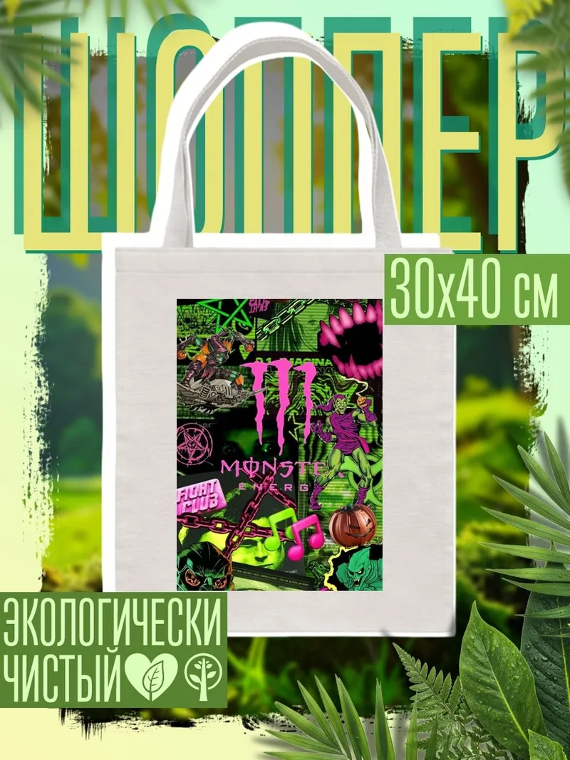 Шоппер Монстр Энерджи коллаж