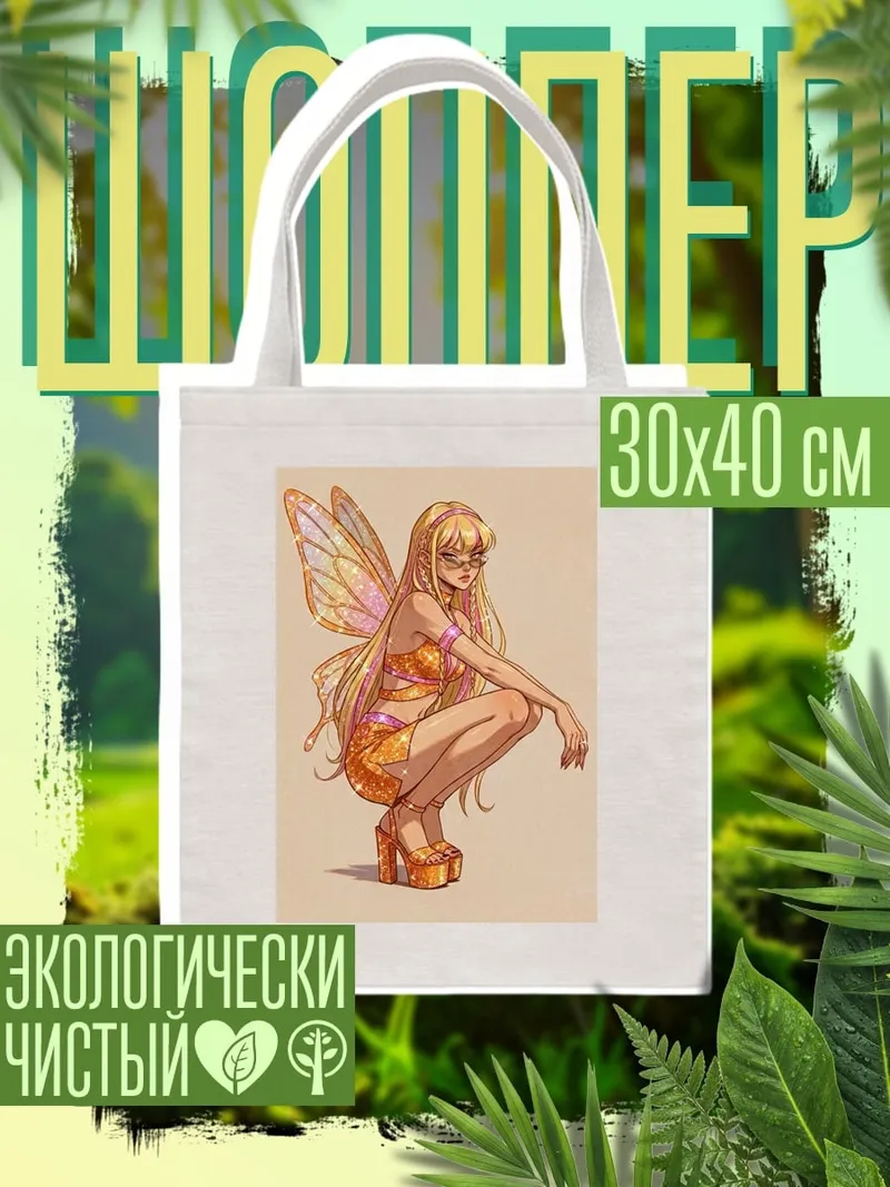 Шоппер Фея в оранжевом