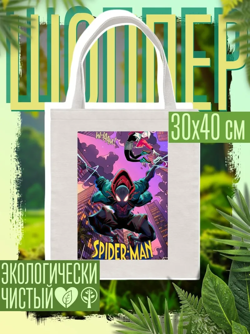 Шоппер Человек-паук Майлз Моралес