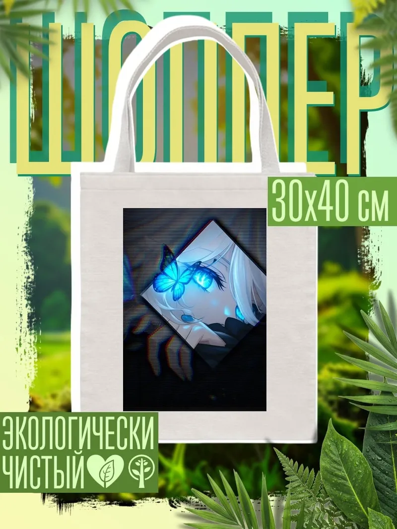 Шоппер Девушка с бабочкой