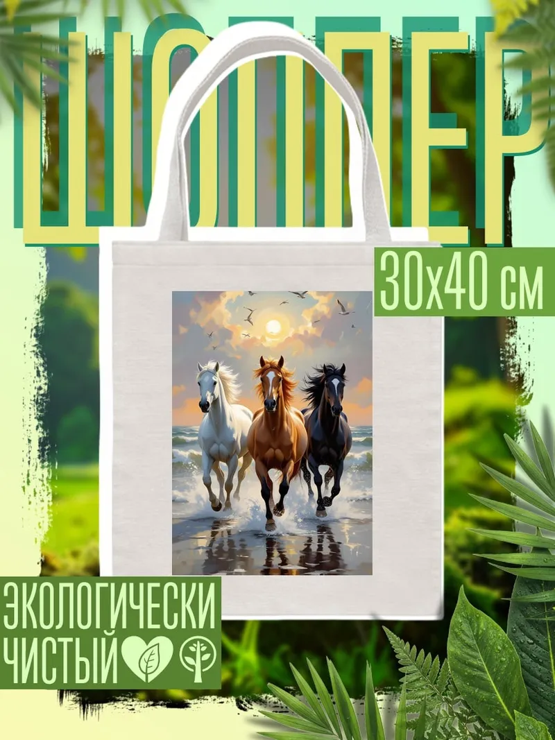Шоппер Три коня на пляже