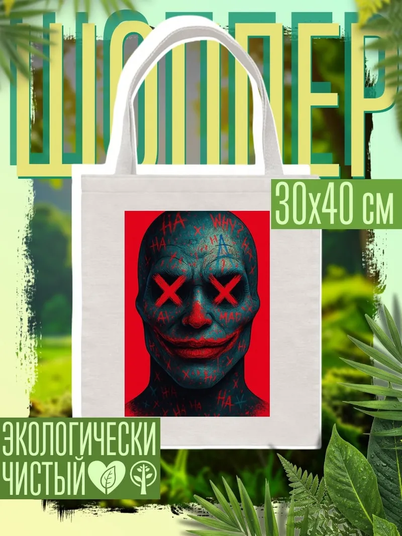 Шоппер Джокер с крестами