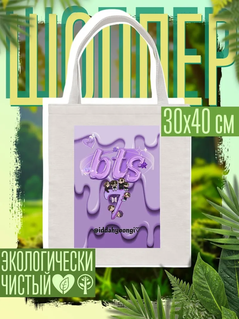 Шоппер BTS