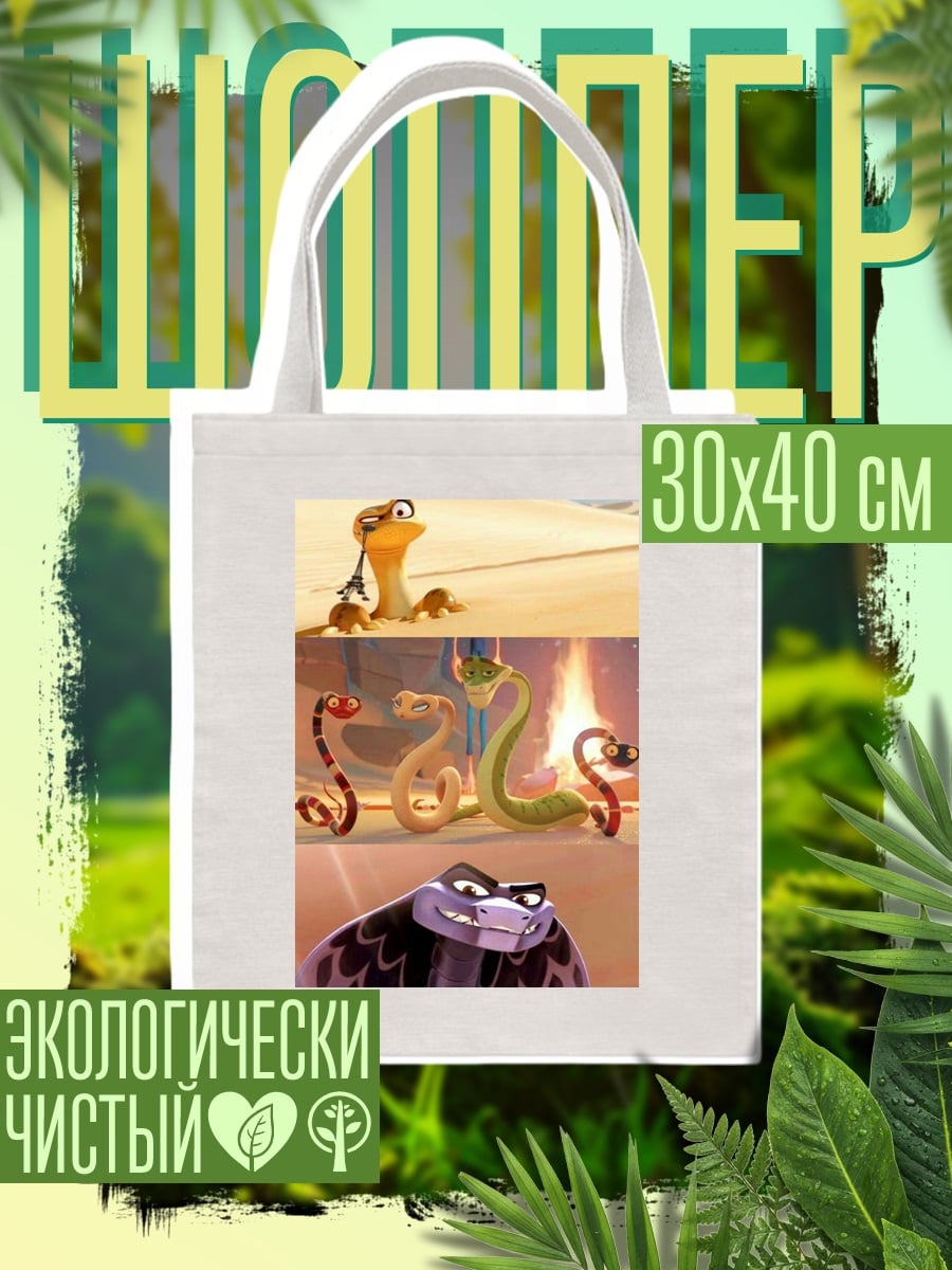 Шоппер Змеиный трио