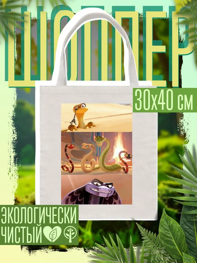 Шоппер Змеиный трио