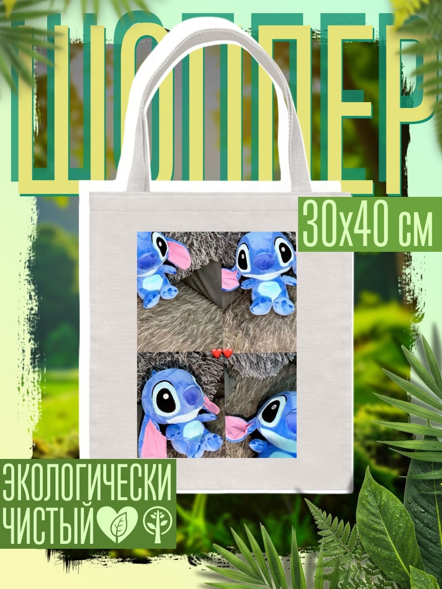Шоппер Стич плюшевый друг
