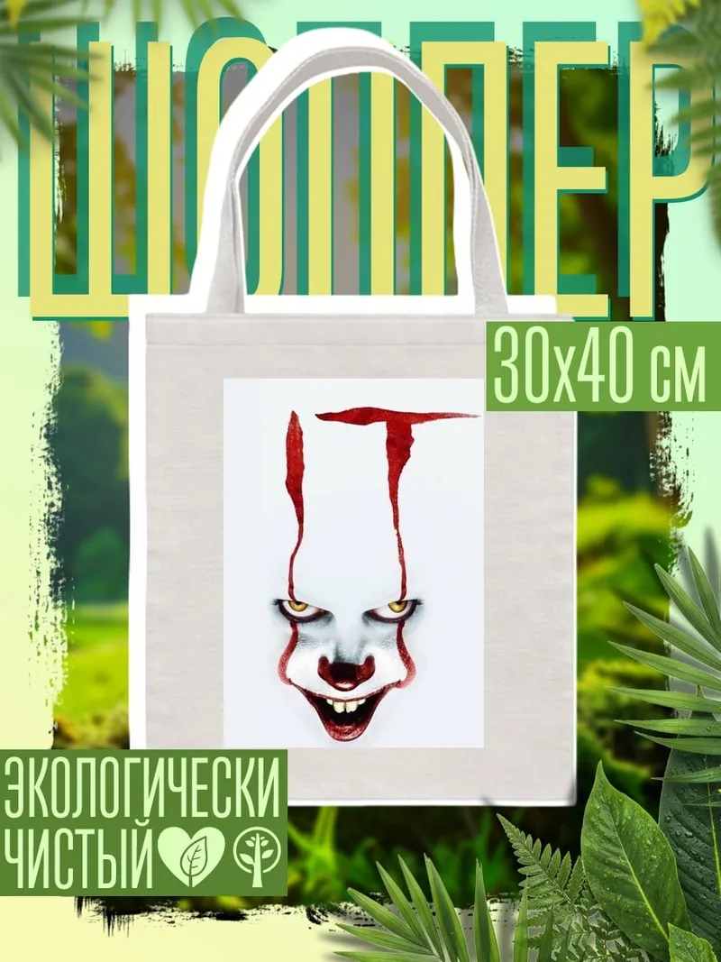 Шоппер Клоун Пеннивайз