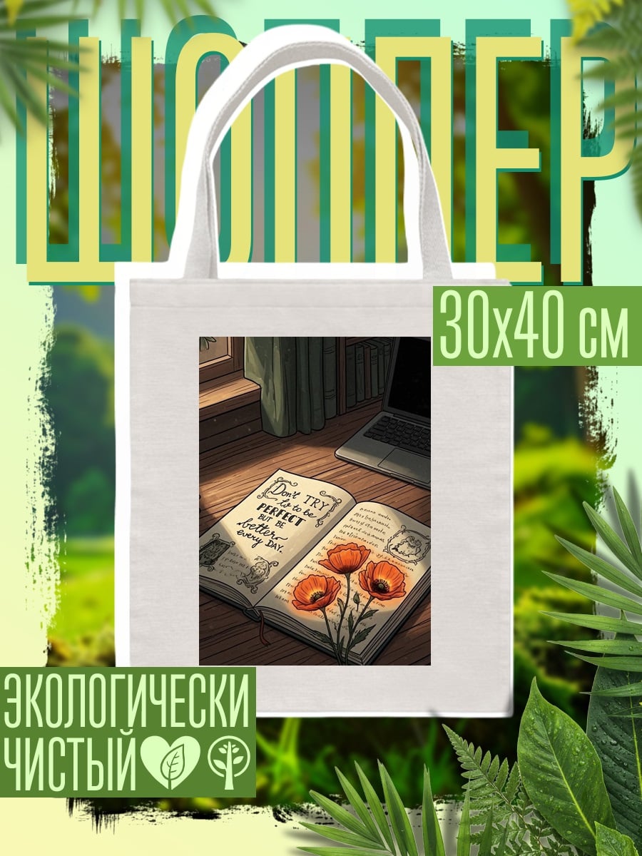 Шоппер Книга с маками