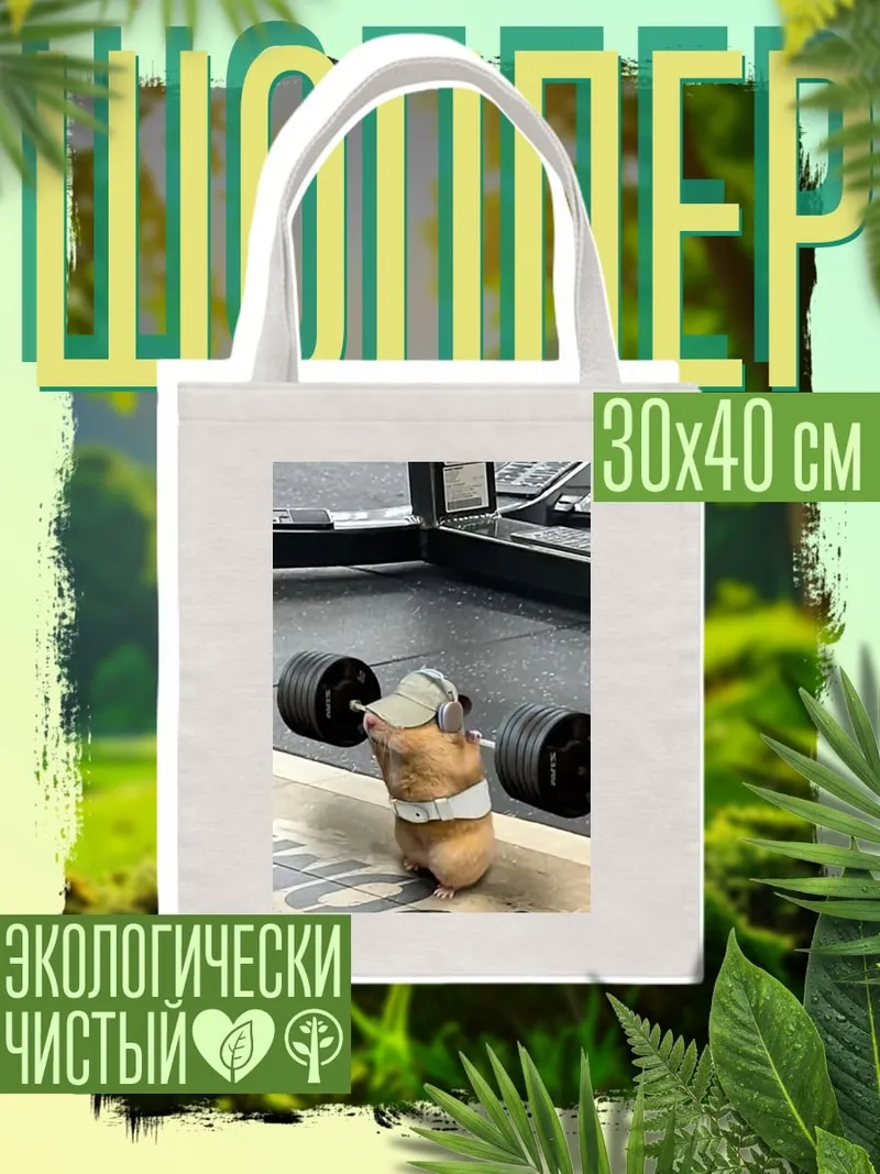 Шоппер Качок хомяк