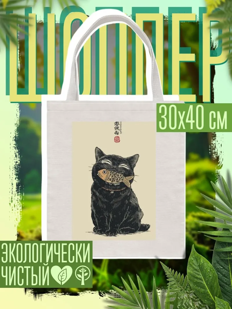 Шоппер Черный кот с рыбой