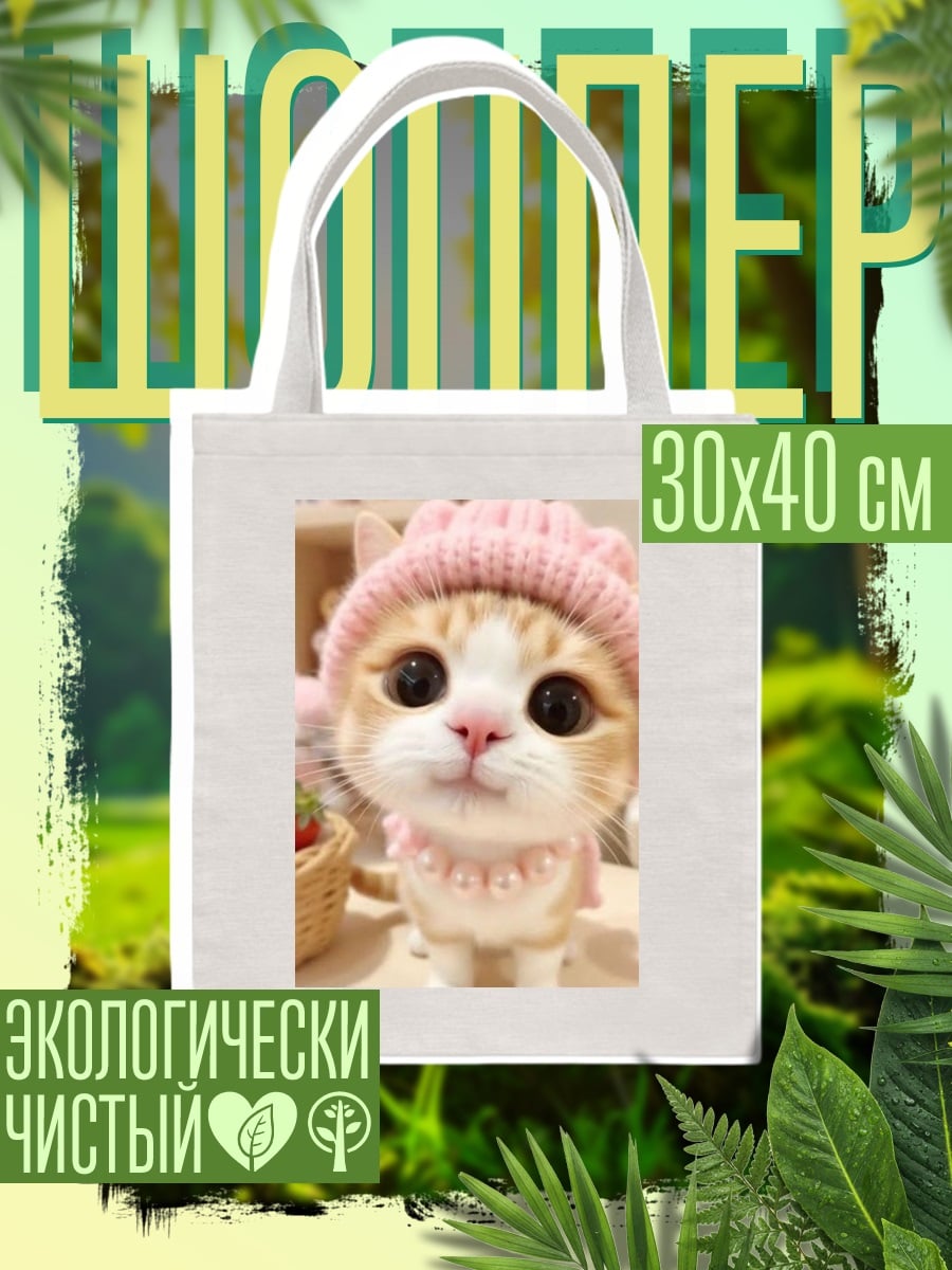 Шоппер Котенок в шапке