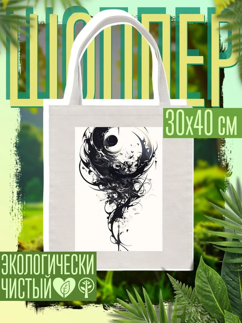 Шоппер Черный символ инь-ян