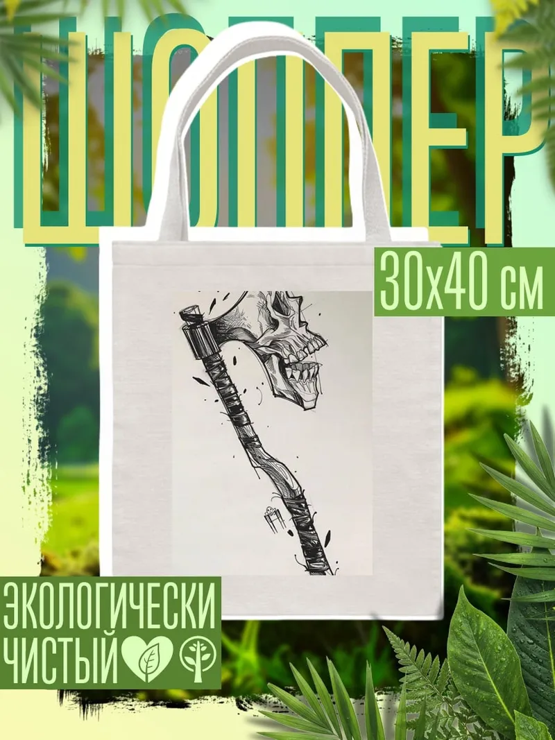 Шоппер Топор с черепом