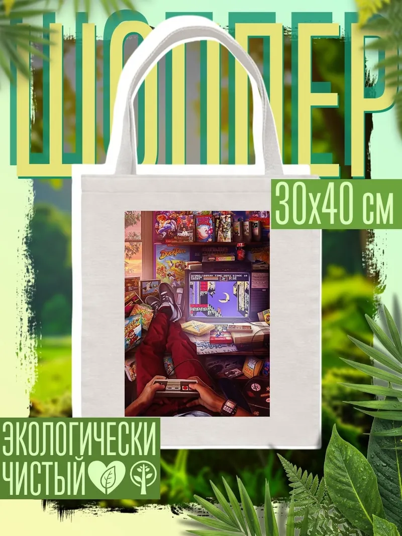 Шоппер Ретро геймер