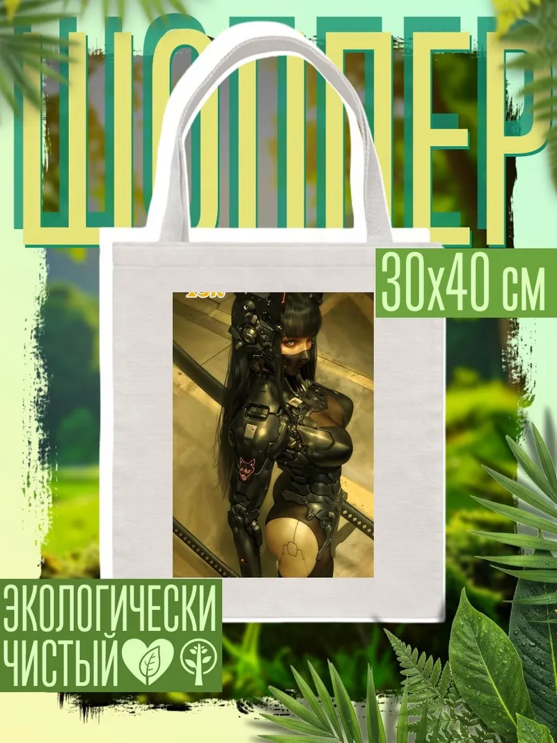 Шоппер Киберпанк ниндзя