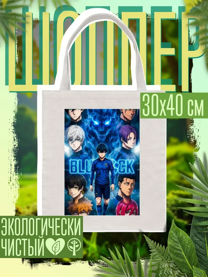 Шоппер Blue Lock Волк