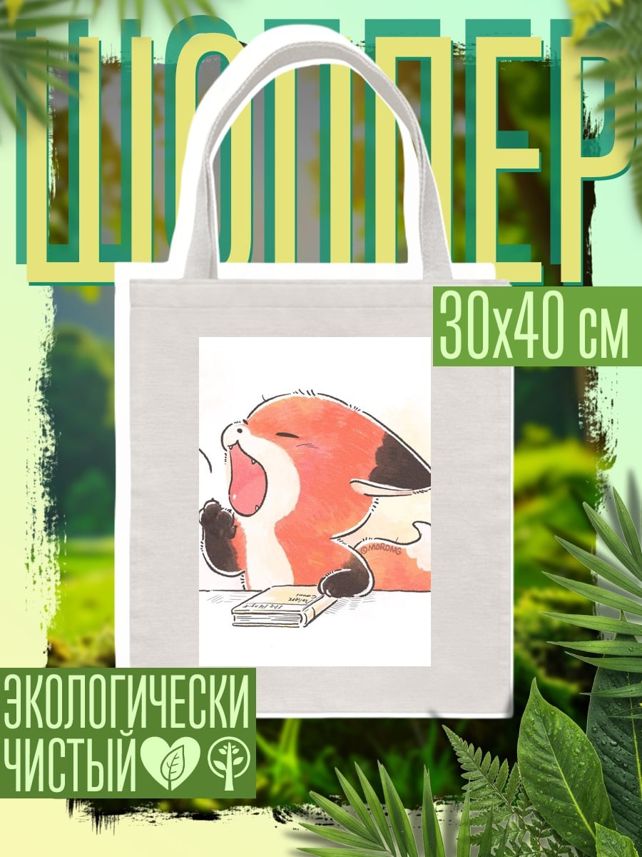 Шоппер Спящий лисенок с книгой