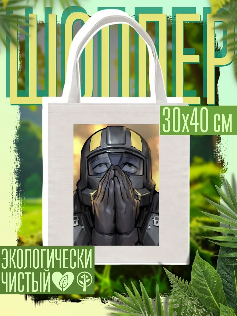 Шоппер Молящийся солдат