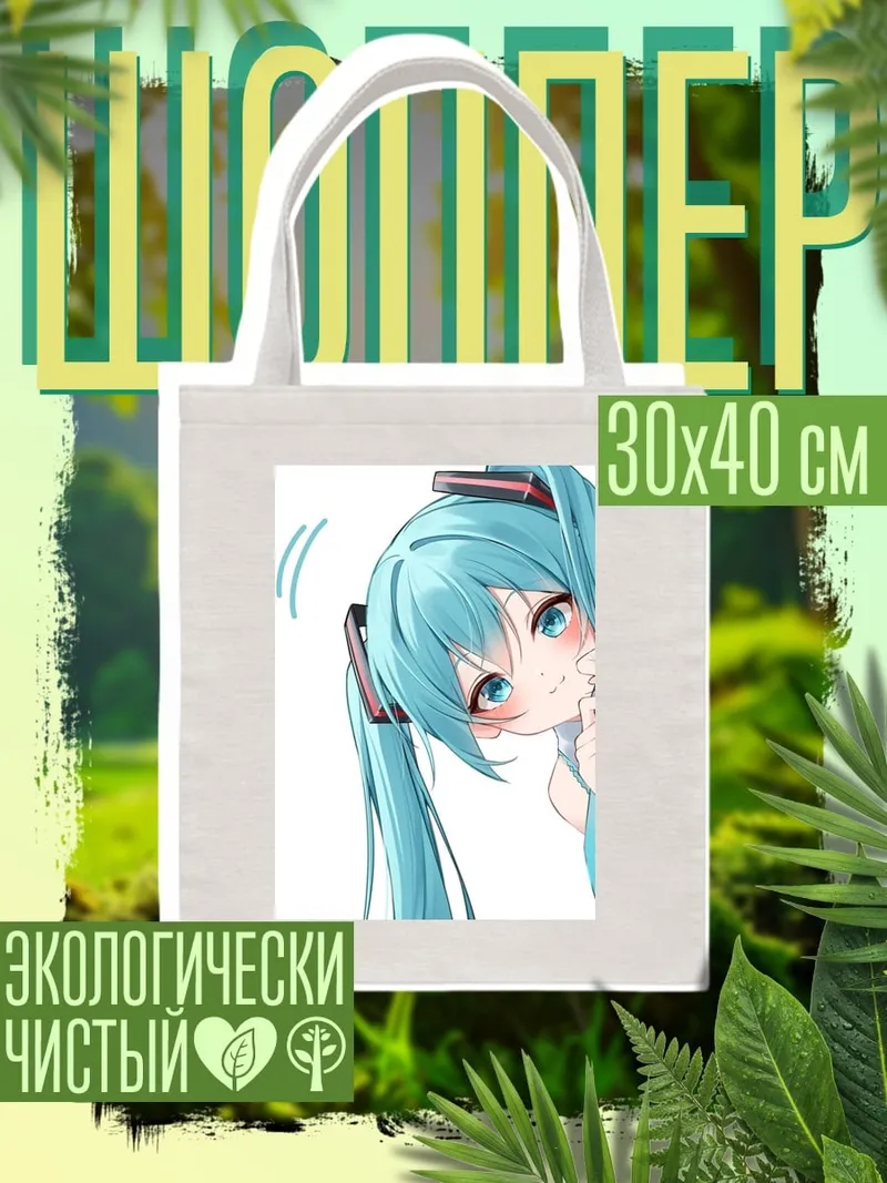 Шоппер Мику Хацунэ взгляд