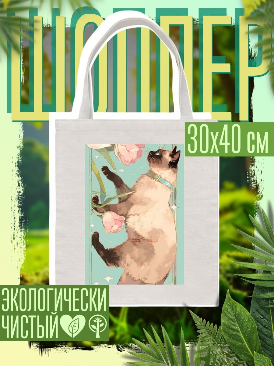 Шоппер Сиамский кот с цветами